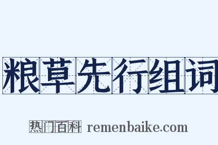 粮草先行组词是什么意思的图片